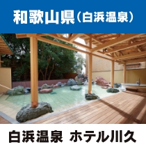 白浜温泉 ホテル川久