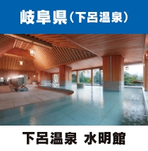 下呂温泉 水明館