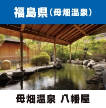 母畑温泉 八幡屋