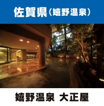 嬉野温泉 大正屋