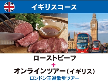 イギリスコース