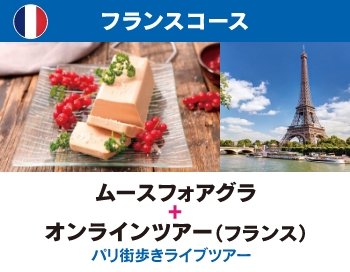 フランスコース