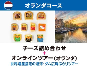 オランダコース