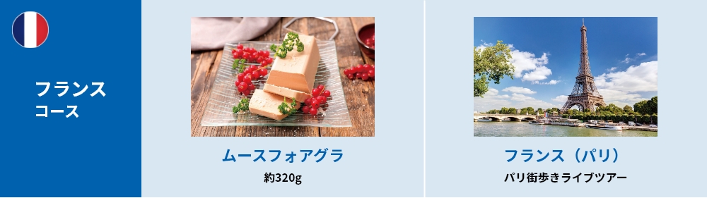 フランスコース