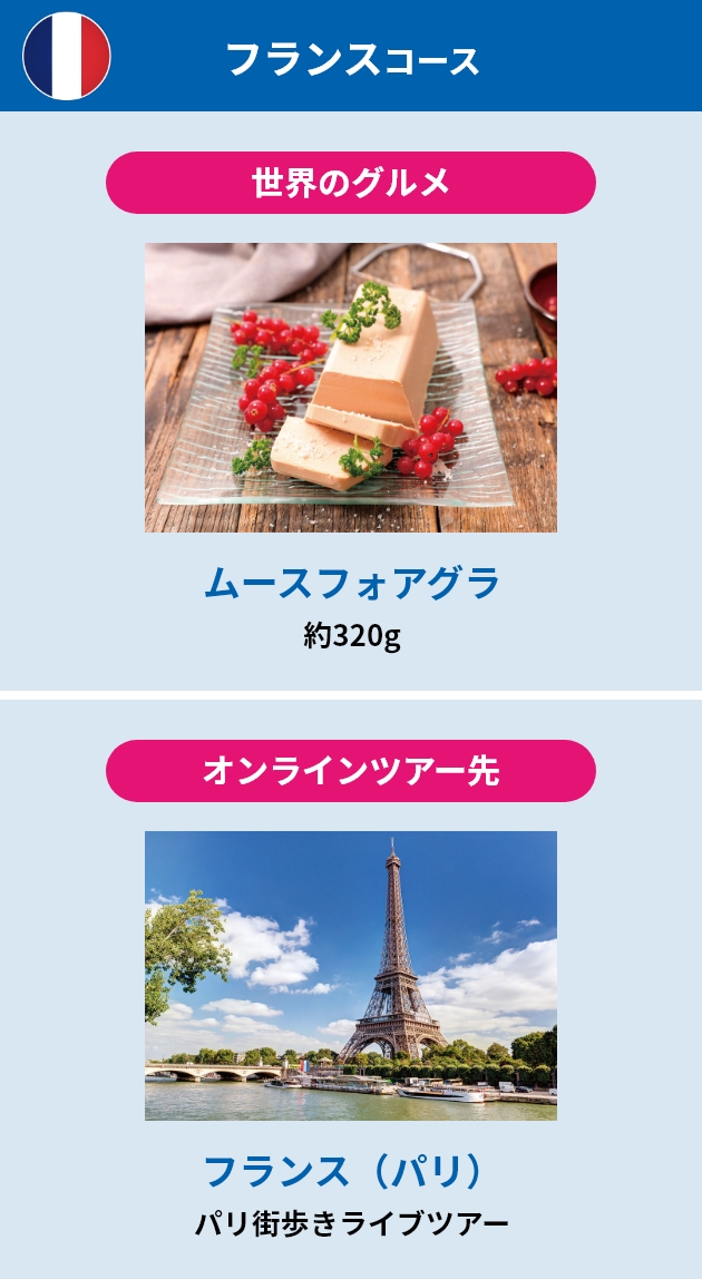フランスコース