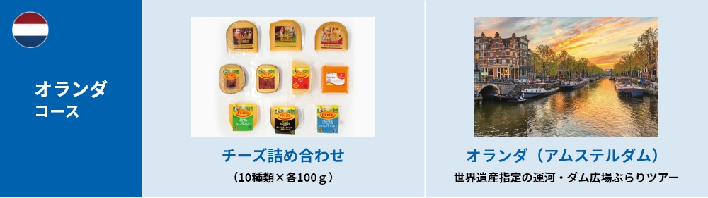 オランダコース