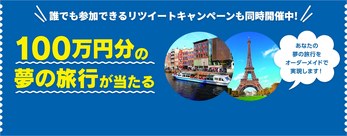 誰でも参加できるリツイートキャンペーンも同時開催中