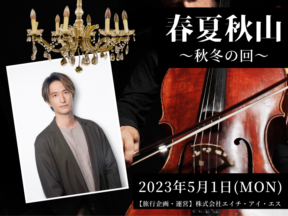 春夏秋山　~秋冬の回~