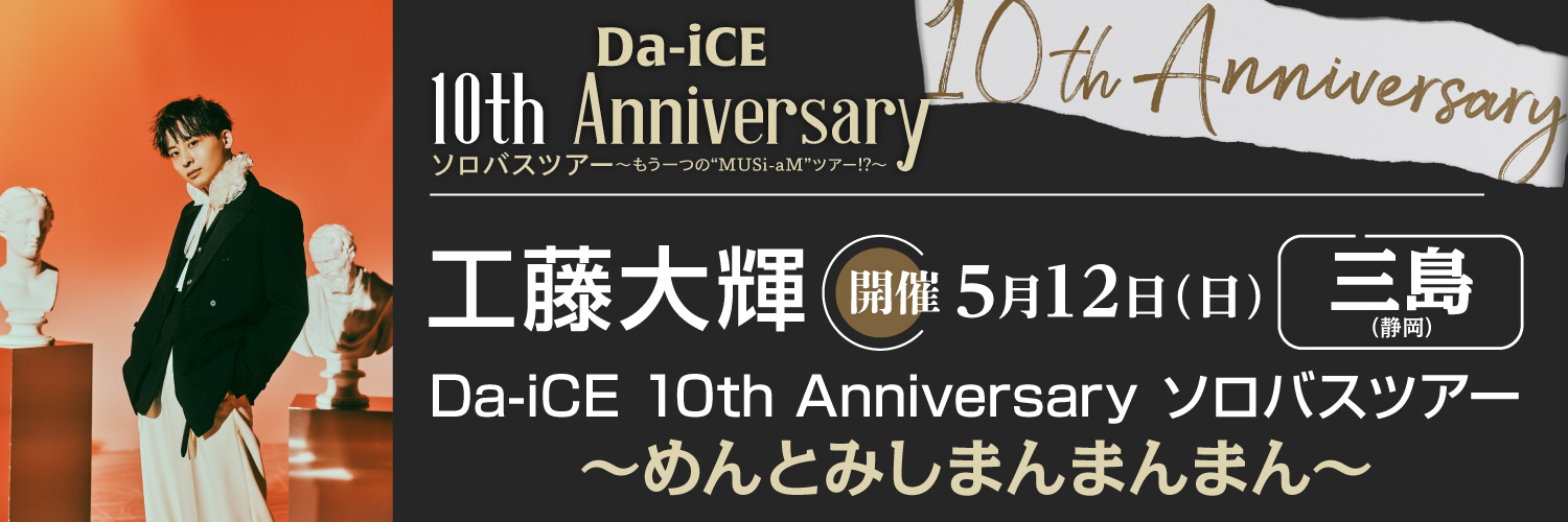 Da-iCE 10th Anniversary ソロバスツアー 工藤大輝　～めんとみしまんまんまん～