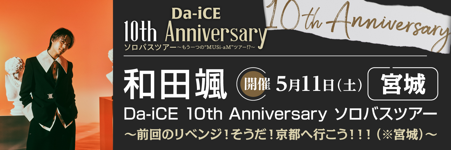 Da-iCE 10th Anniversary ソロバスツアー 和田颯 ～前回のリベンジ！そうだ！京都へ行こう！！！（※宮城）