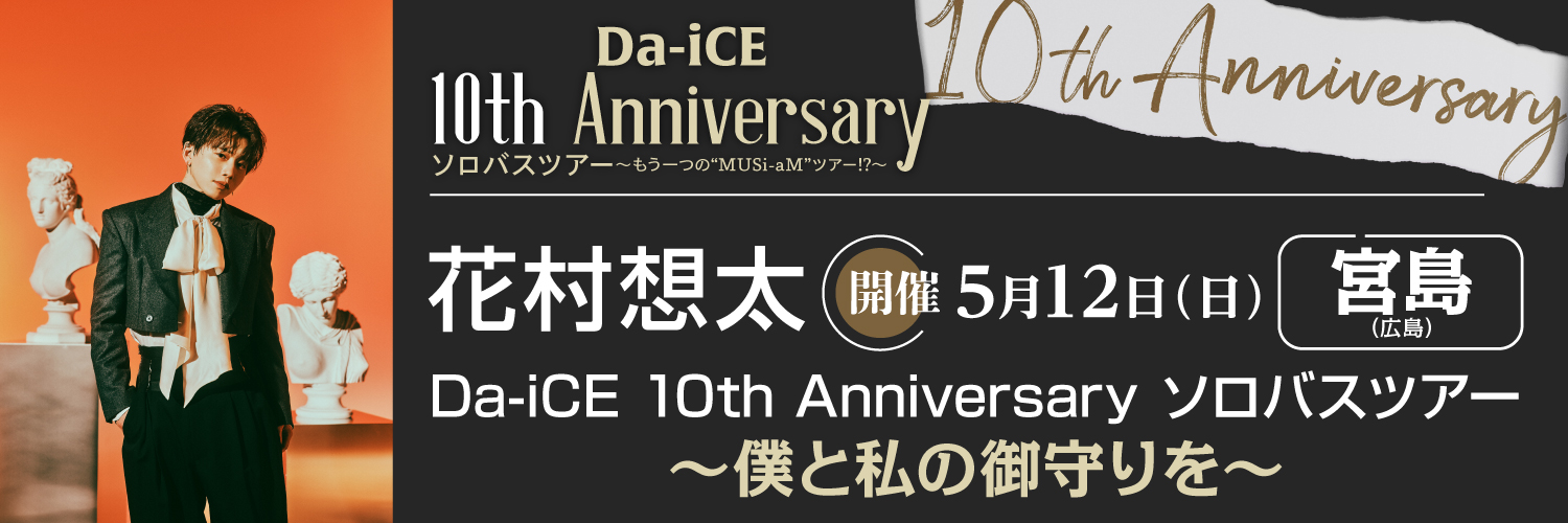 Da-ice 10th Anniversary ソロバスツアー 花村想太　～僕と私の御守りを～