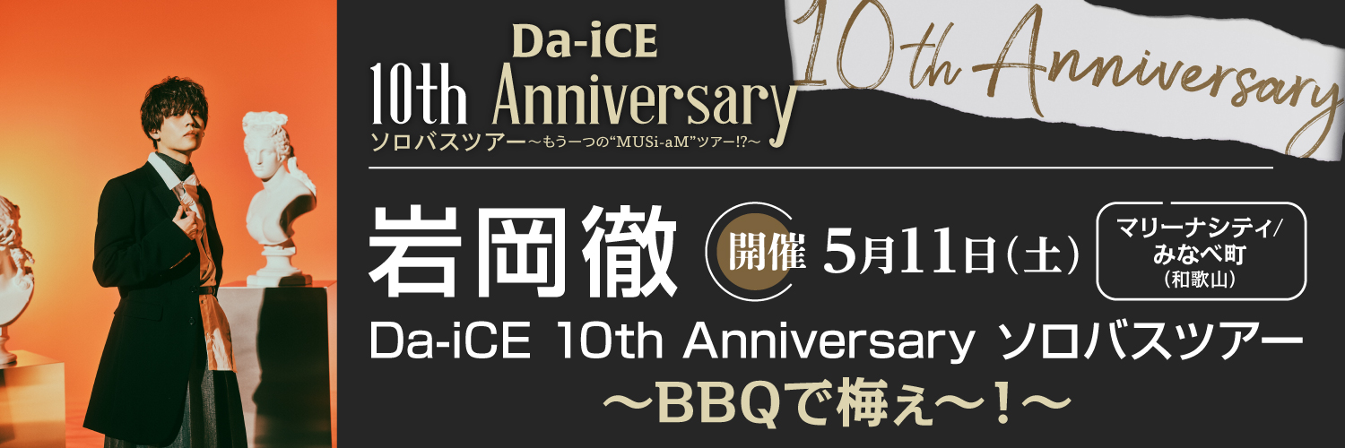 Da-iCE 10th Anniversary ソロバスツアー 岩岡徹　～BBQで梅ぇ～！～