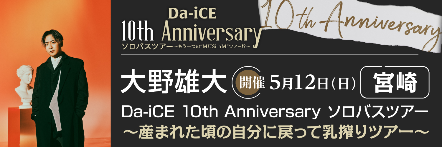 Da-iCE 10th Anniversary ソロバスツアー 大野雄大　～産まれた頃の自分に戻って乳搾りツアー～