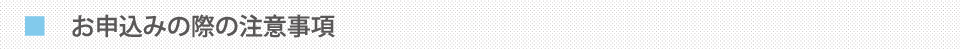 お申込みの際の注意事項