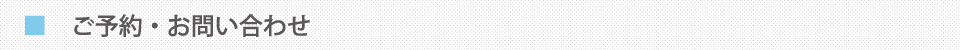 ご予約・お問い合わせ