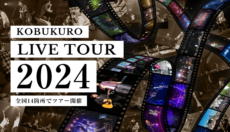KOBUKURO LIVE TOUR 2024 オフィシャルツアー【大阪】