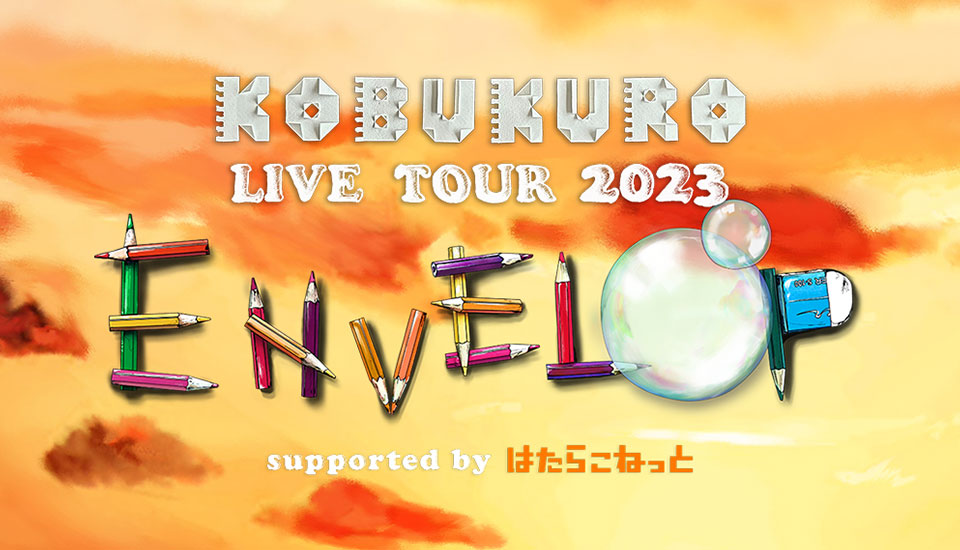 KOBUKURO LIVE TOUR 2023【埼玉】｜HIS　エンターテインメント営業所