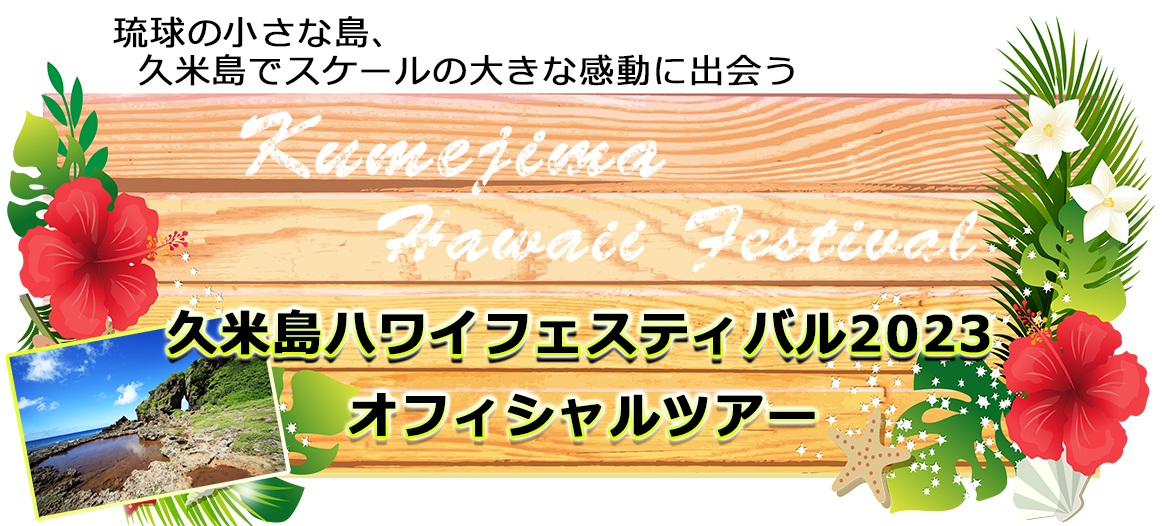 久米島ハワイフェスティバル2023 オフィシャルツアー