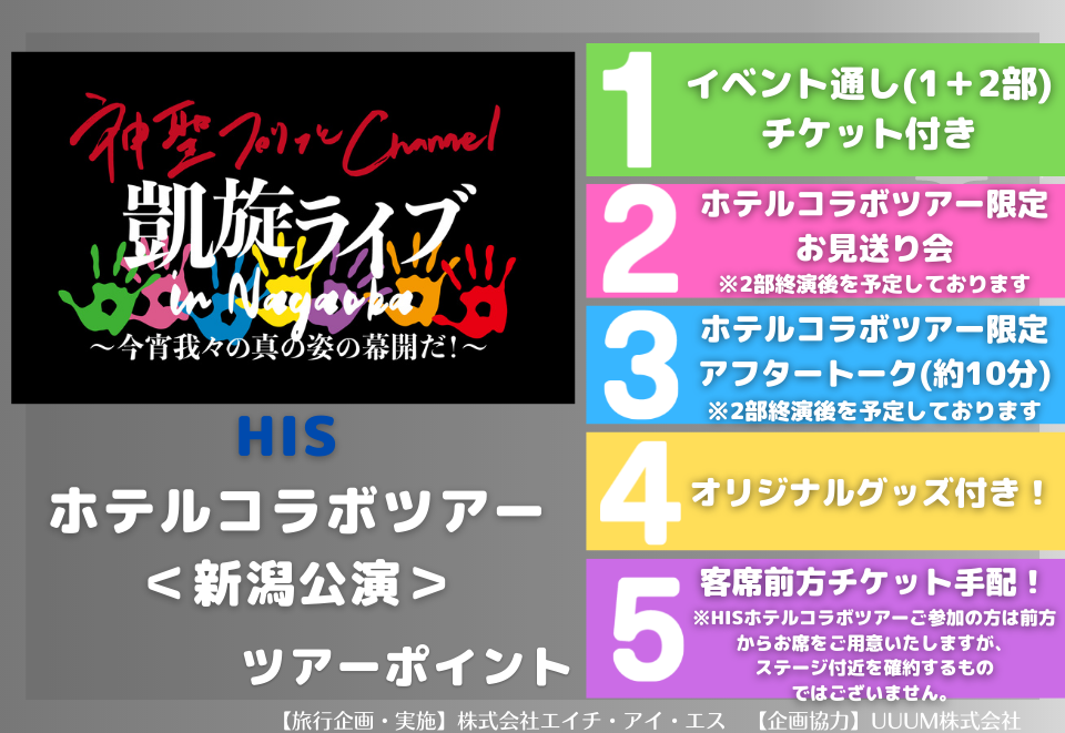 神聖プリッとChannel　凱旋ライブ in Nagaoka　〜今宵我々の真の姿の幕開だ！〜　HISホテルコラボツアー