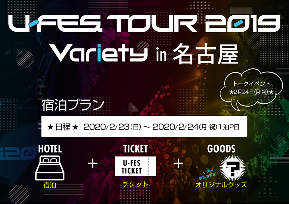 U-FES. TOUR 2019 Variety in NAGOYA≪宿泊プラン≫