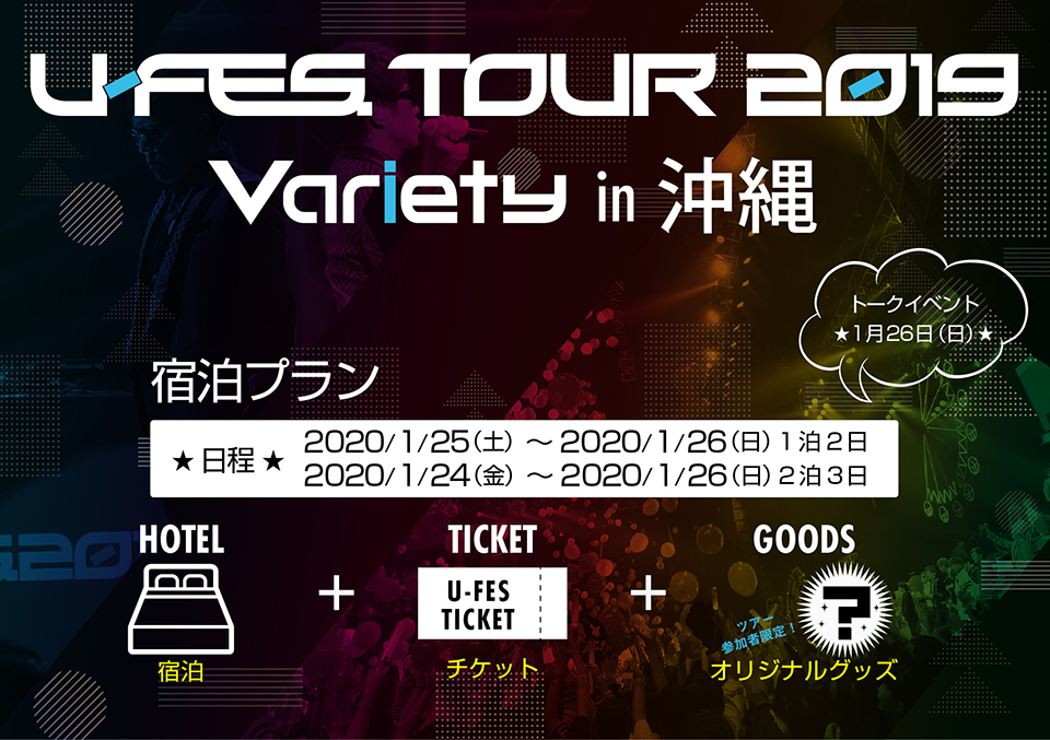 U-FES. TOUR 2019 Variety in OKINAWA≪宿泊プラン≫