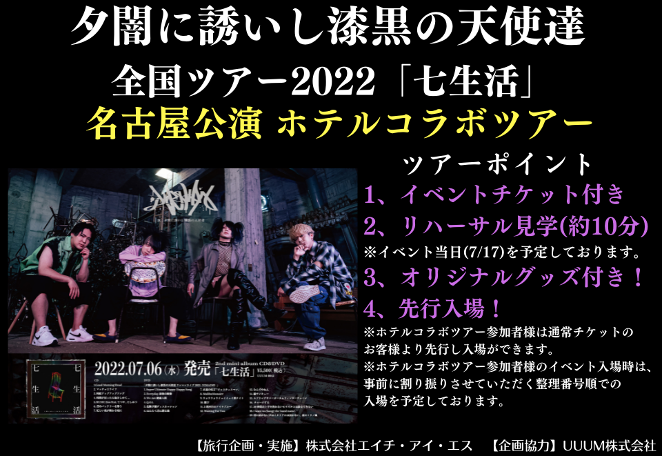 夕闇に誘いし漆黒の天使達 全国ツアー2022「七生活」名古屋公演