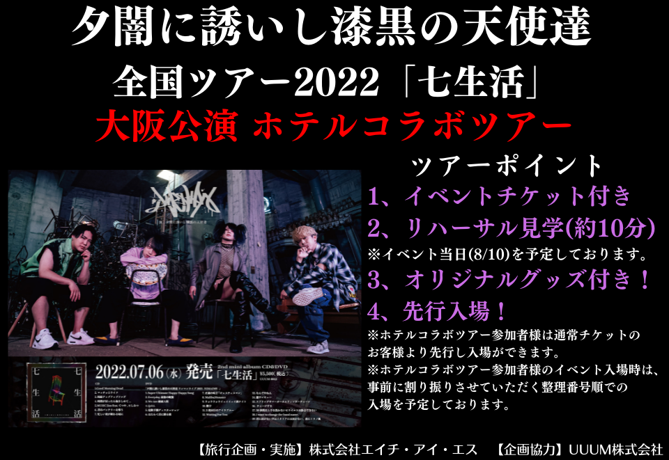 夕闇に誘いし漆黒の天使達 全国ツアー2022「七生活」大阪公演