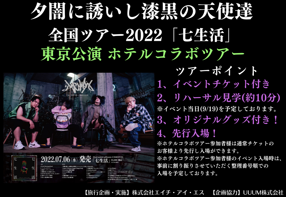 夕闇に誘いし漆黒の天使達 全国ツアー2022「七生活」東京公演