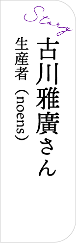 古川雅廣さん(noens)