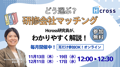 研修会社マッチングサービス説明会