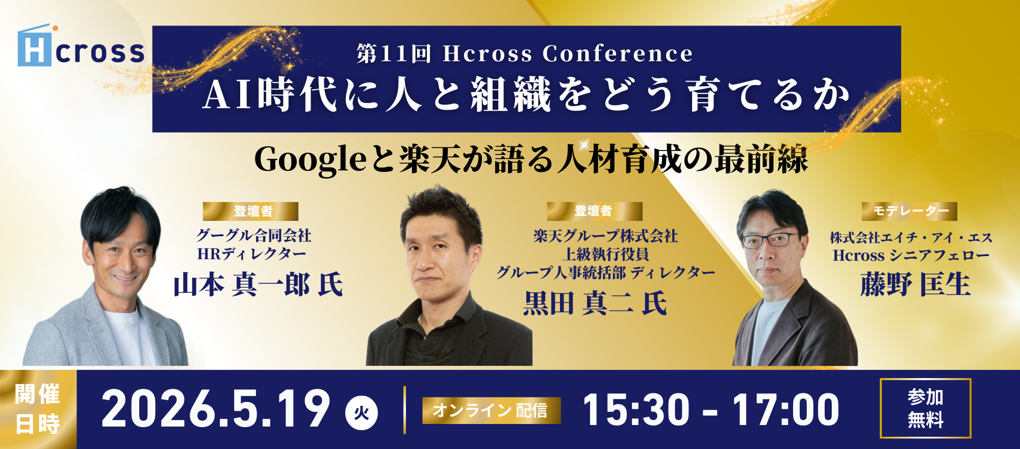 【第11回Hcross Conference】AI時代に人と組織をどう育てるかーGoogleと楽天が語る人材育成の最前線