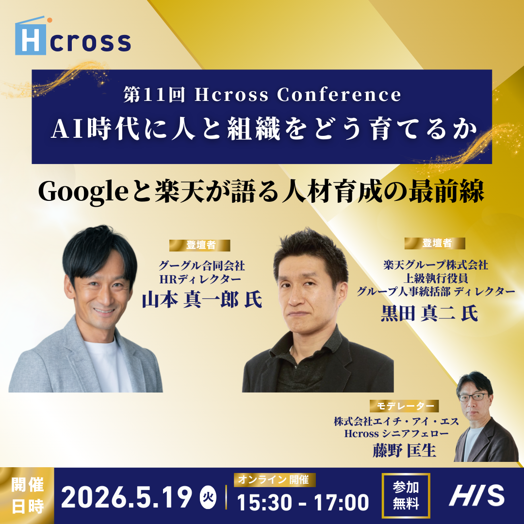 【第11回Hcross Conference】AI時代に人と組織をどう育てるかーGoogleと楽天が語る人材育成の最前線