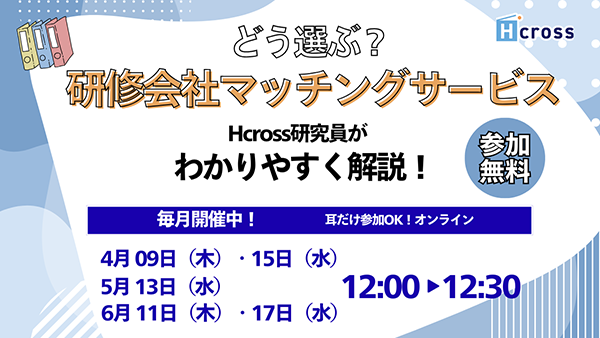 研修会社マッチングサービス説明会