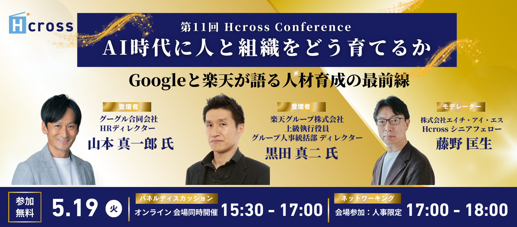 【第11回Hcross Conference】AI時代に人と組織をどう育てるかーGoogleと楽天が語る人材育成の最前線