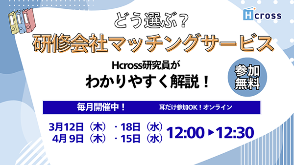 研修会社マッチングサービス説明会