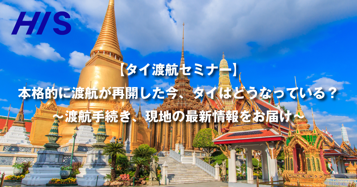 【タイ渡航セミナー】本格的に渡航が再開した今、タイはどうなっている?~渡航手続き、現地の最新情報をお届け~