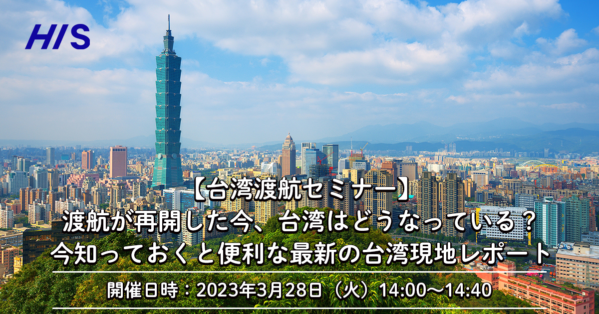 【台湾渡航セミナー】渡航が再開した今、台湾はどうなっている?今知っておくと便利な最新の台湾現地レポート