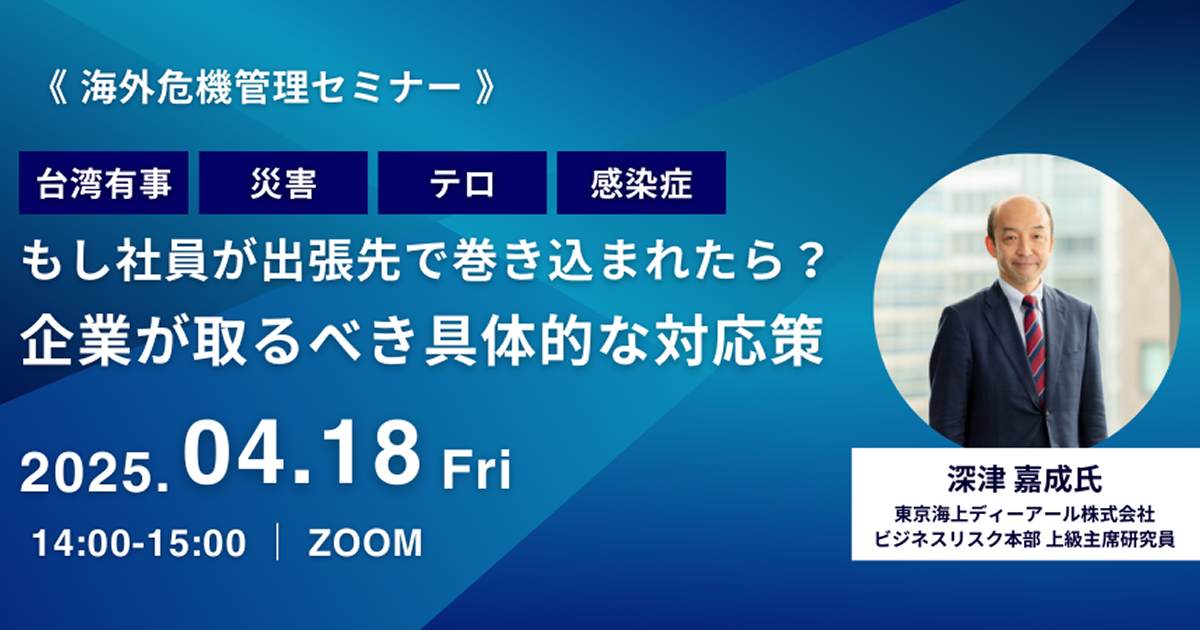 海外危機管理セミナー】「もし社員が出張先で巻き込まれたら？」企業が