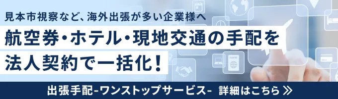 出張手配-ワンストップサービス-