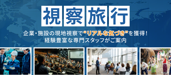 視察旅行。企業・施設の現地視察で“リアルな気づき”を獲得！経験豊富な専門スタッフがご案内。