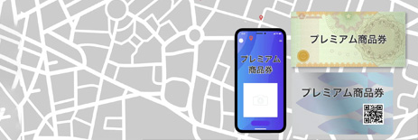 電子版地域振興券 プレミアム商品券導入サポート