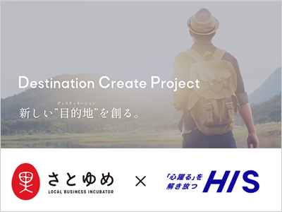 Destination Create Project(DCP) さとゆめ×HIS