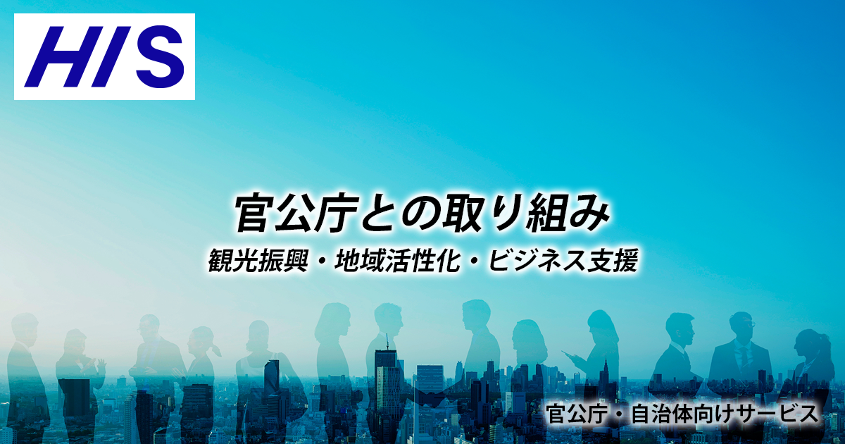 官公庁との取り組み | HIS