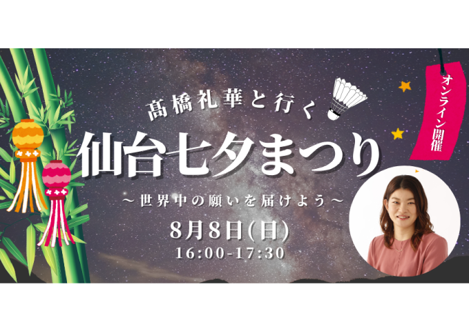 仙台七夕まつり促進 オンラインツアーの実施