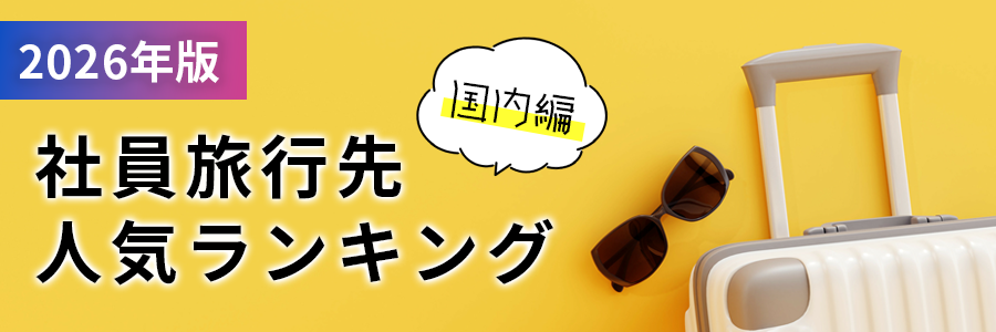 2026年版！社員旅行先人気ランキング（国内編）