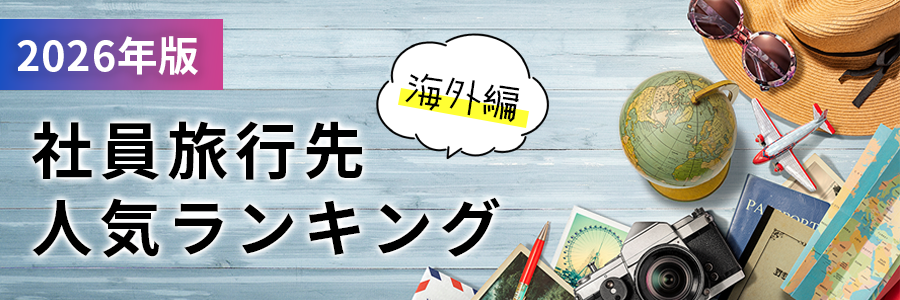 2026年版！社員旅行先人気ランキング（海外編）