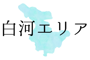 白河エリア