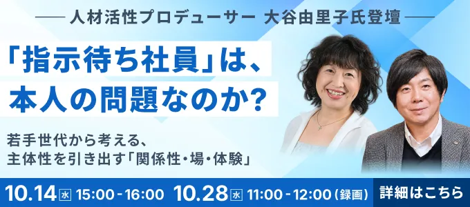 【セミナー】「指示待ち社員」は、本人の問題なのか？ 若手世代から考える、主体性を引き出す「関係性・場・体験」（10/14・10/28開催）