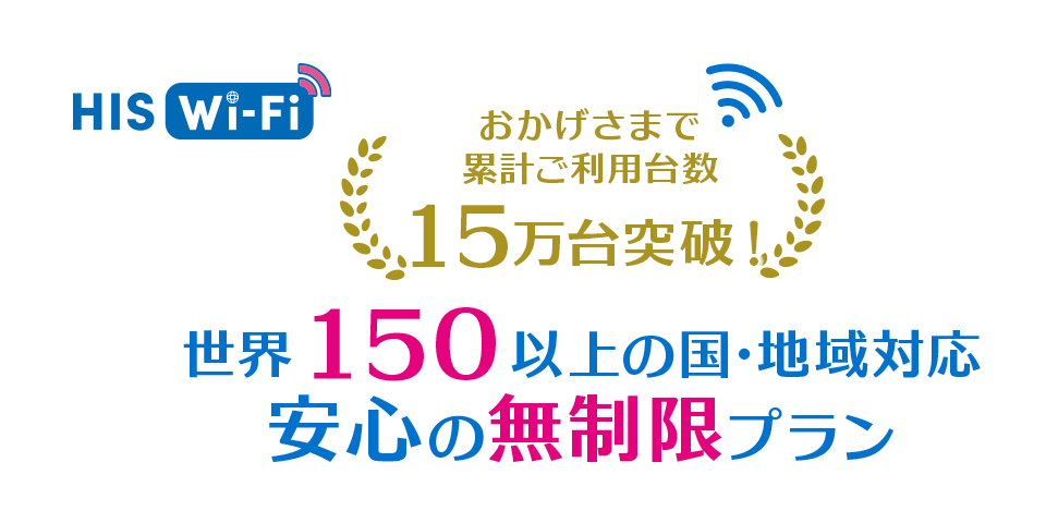 HISの海外Wi-Fiレンタル