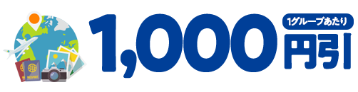 1,000円引(1グループあたり)